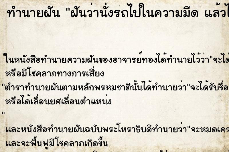 ทำนายฝันทำนายฝันฝันว่านั่งรถไปในความมืดแล้วไปโผล่ที่สว่าง